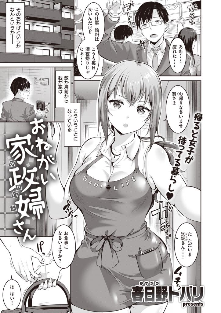 【エロ漫画】家事代行をしているサラリーマンに性処理の高額オプションを勧める巨乳家政婦...憧れの彼女のためならいくらでもお金を注ぎ込む覚悟で本番までお願いし羽目を外しすぎて一撃でザーメンが逆流するほどの中出しセックス【春日野トバリ:おねがい家政婦さん】