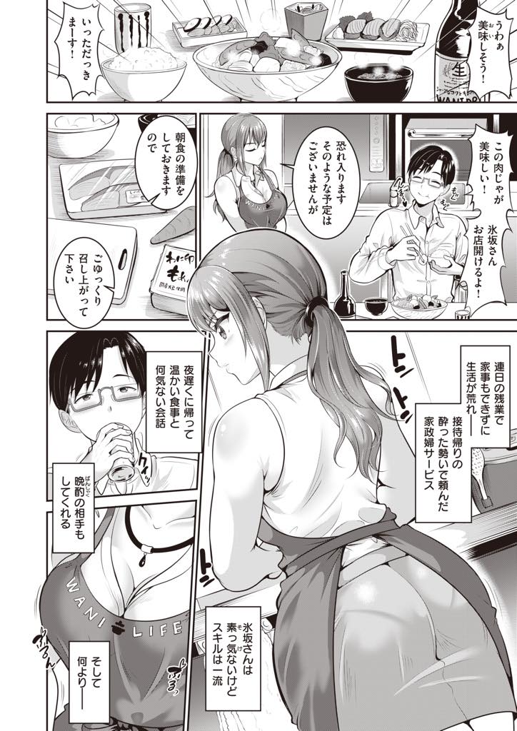 【エロ漫画】家事代行をしているサラリーマンに性処理の高額オプションを勧める巨乳家政婦...憧れの彼女のためならいくらでもお金を注ぎ込む覚悟で本番までお願いし羽目を外しすぎて一撃でザーメンが逆流するほどの中出しセックス【春日野トバリ:おねがい家政婦さん】