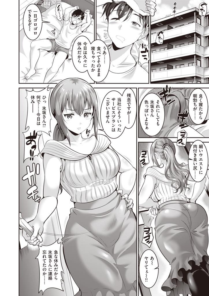 【エロ漫画】家事代行をしているサラリーマンに性処理の高額オプションを勧める巨乳家政婦...憧れの彼女のためならいくらでもお金を注ぎ込む覚悟で本番までお願いし羽目を外しすぎて一撃でザーメンが逆流するほどの中出しセックス【春日野トバリ:おねがい家政婦さん】