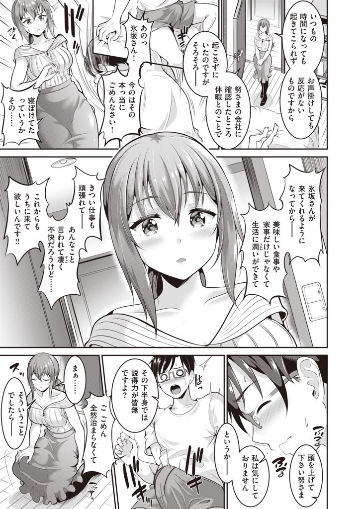 【エロ漫画】家事代行をしているサラリーマンに性処理の高額オプションを勧める巨乳家政婦...憧れの彼女のためならいくらでもお金を注ぎ込む覚悟で本番までお願いし羽目を外しすぎて一撃でザーメンが逆流するほどの中出しセックス【春日野トバリ:おねがい家政婦さん】