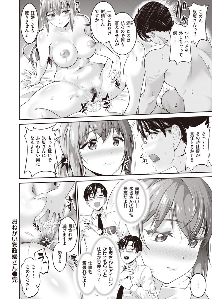 【エロ漫画】家事代行をしているサラリーマンに性処理の高額オプションを勧める巨乳家政婦...憧れの彼女のためならいくらでもお金を注ぎ込む覚悟で本番までお願いし羽目を外しすぎて一撃でザーメンが逆流するほどの中出しセックス【春日野トバリ:おねがい家政婦さん】