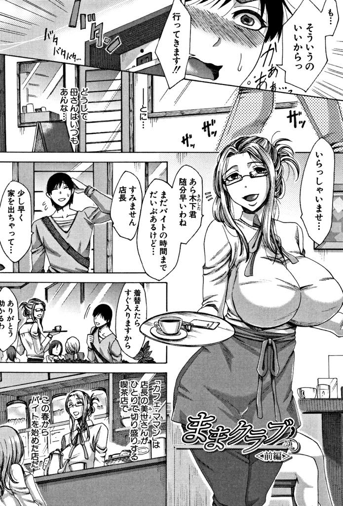 【エロ漫画】人妻専用にセックス相手を斡旋する顔を持つ喫茶店を営む爆乳店長...会話を聞いて動揺する童貞のバイト君を筆下ろししスイッチを入れられ満足するまで搾り尽くし3P中出しセックス