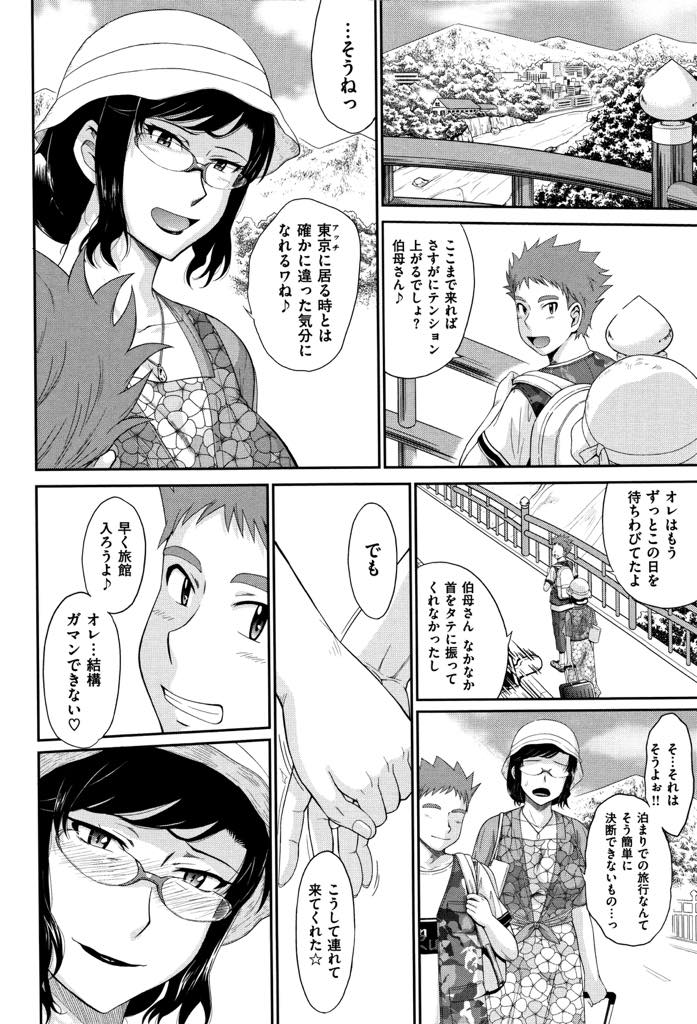 【エロ漫画】甥っ子にレイプされ処女を奪われ彼の女に堕ちた変態拗らせアラフォー熟女...二泊三日の温泉旅行でじっくり時間をかけてポルチオまで開発され子宮に精液注がれる快感を覚え中出しセックス