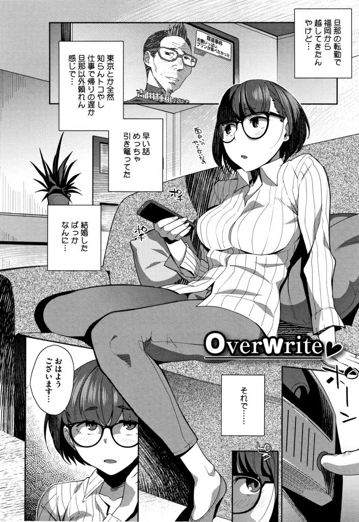 【エロ漫画】引っ越したばかりで頼れる人が町長しかおらず悩みを話しているうちに不倫してしまう巨乳人妻...いつの間にか間男専用マンコに染められ旦那との甘いセックスでは体までは満たされず自分から生チンポをおねだりし種付け中出しセックス【おじょ:Overwrite】