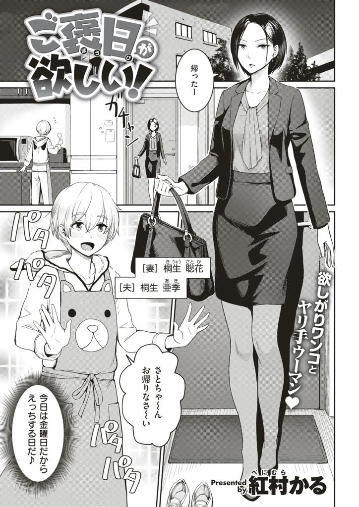 【エロ漫画】巨乳OL妻が大好きすぎる可愛い専業主夫が金曜日のご褒美にいちゃラブセックスしちゃう！仕事で忙しいOL妻が電話しながら騎乗位で旦那をイカして快楽堕ち！