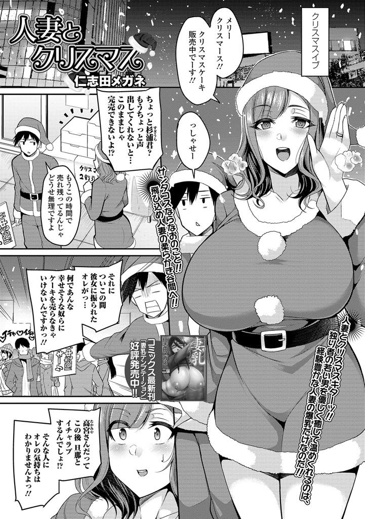 【エロ漫画】旦那が浮気して一人で過ごすことになり職場の男の子とパーティーする巨乳人妻。エロサンタのコスプレを着せられ傷心同士のいちゃラブセックス