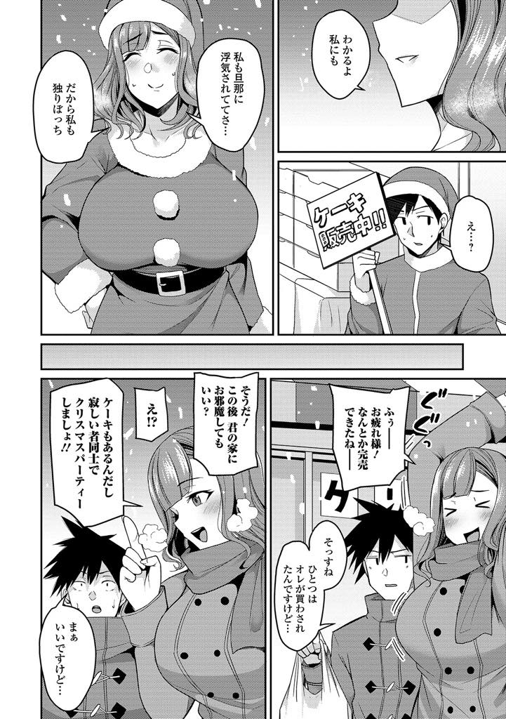 【エロ漫画】旦那が浮気して一人で過ごすことになり職場の男の子とパーティーする巨乳人妻。エロサンタのコスプレを着せられ傷心同士のいちゃラブセックス