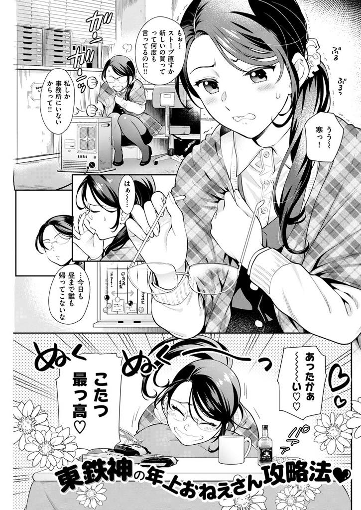 【エロ漫画】事務所のストーブが壊れ炬燵でお酒を飲み居眠りしてしまうアラサー巨乳OL...会社を辞めるつもりで怖いものがなくなり事務のお姉さんを襲いストッキング破り中出しセックス【東鉄神:炬燵】