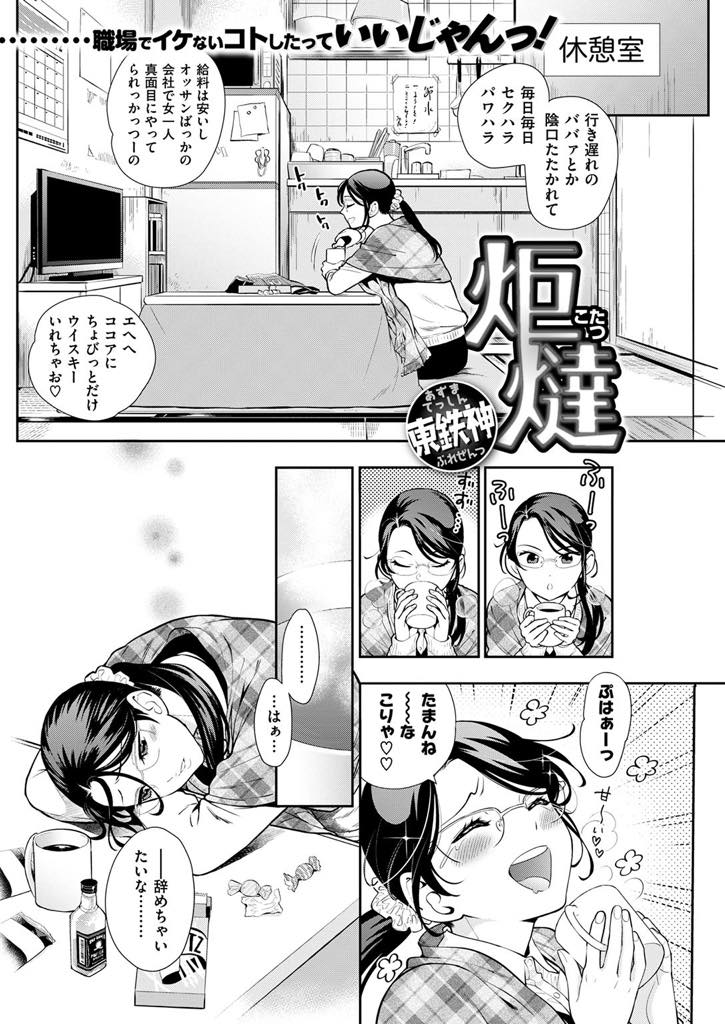 【エロ漫画】事務所のストーブが壊れ炬燵でお酒を飲み居眠りしてしまうアラサー巨乳OL...会社を辞めるつもりで怖いものがなくなり事務のお姉さんを襲いストッキング破り中出しセックス【東鉄神:炬燵】