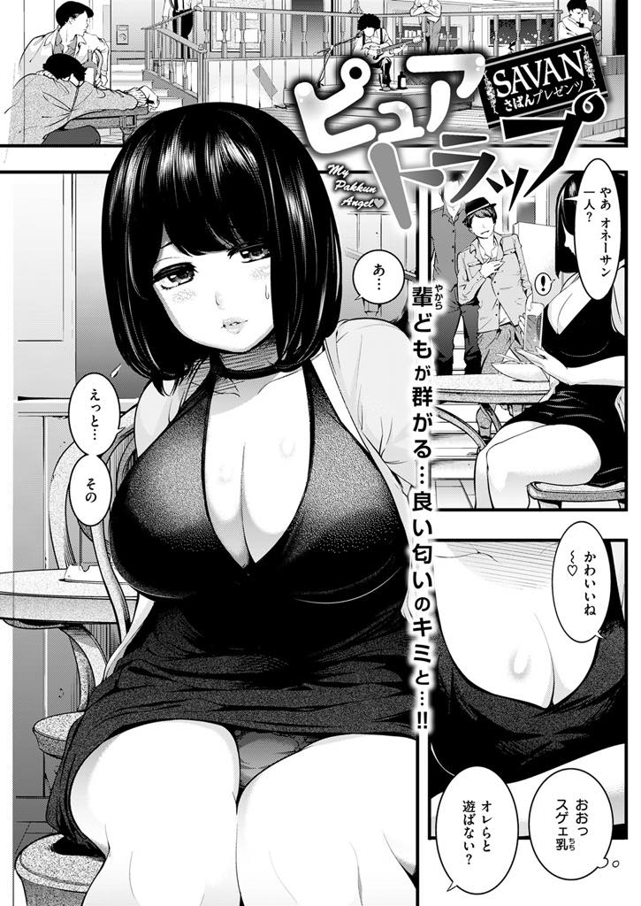 【エロ漫画】ロマンチックな台詞でナンパされプロポーズだと勘違いしちゃう爆乳お姉さん。キスをせがみ手放すのが惜しくなりそのまま味わいつくして中出しセックス