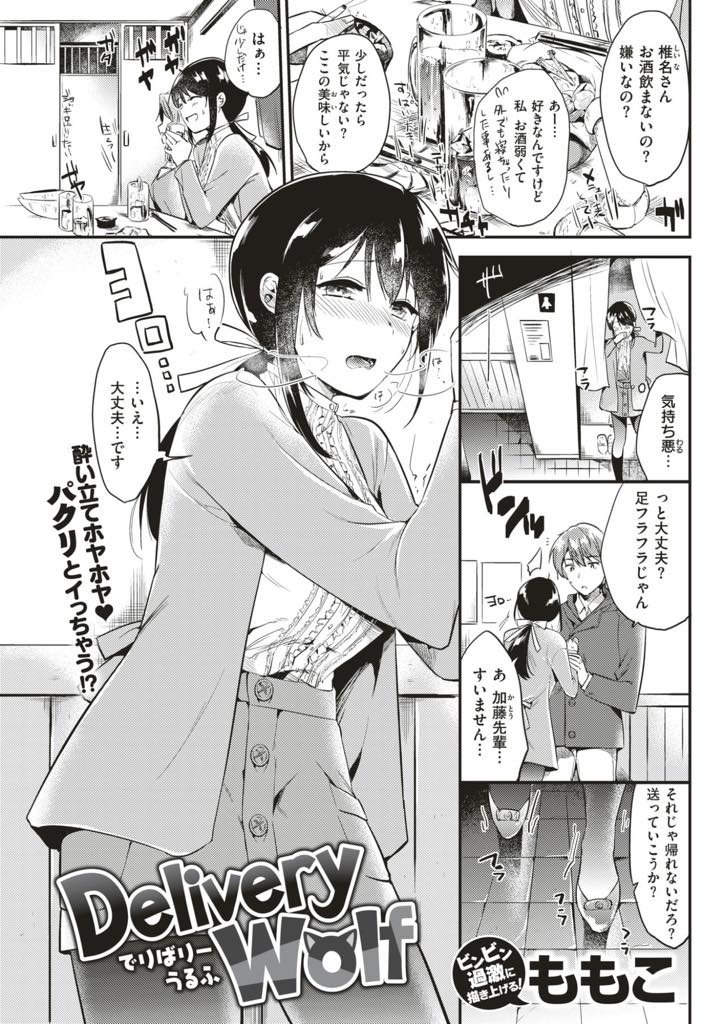 【エロ漫画】彼氏の友達に気を許し居眠りしてしまいレイプされる巨乳お姉さん...素股までしか要求されていないのにもっと気持ちよくなりたくなり自らチンポにまたがり浮気中出しセックス【ももこ:Delivery Wolf】