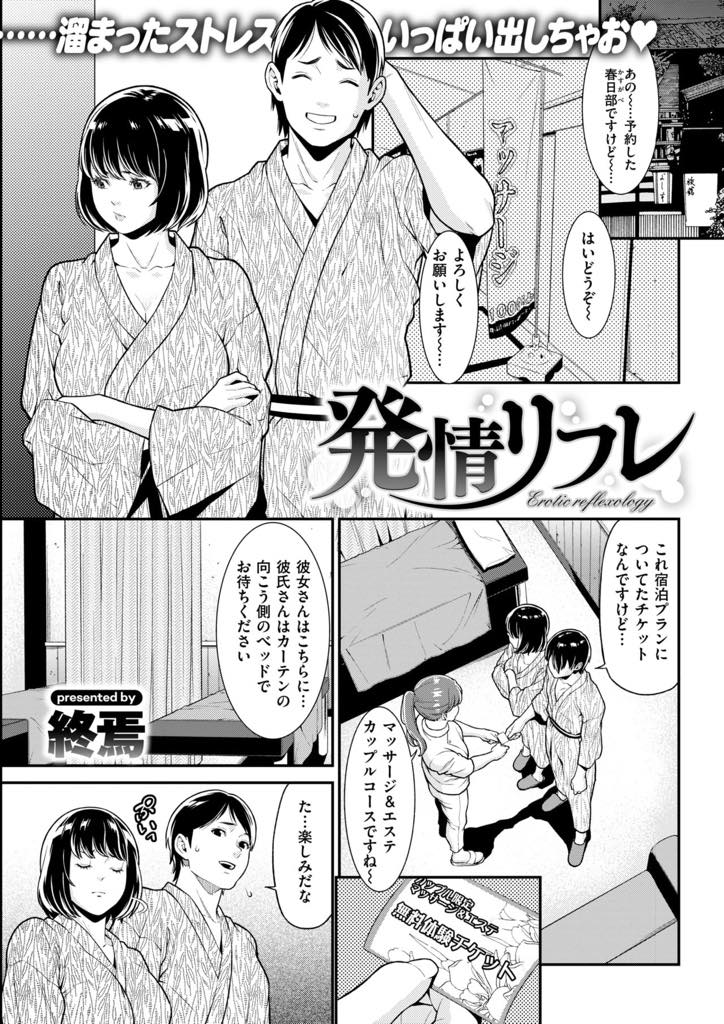 【エロ漫画】彼氏がカーテンの向こうにいるのにマッサージで感じてしまう巨乳お姉さん...ゆっくり身体をほぐされ全身性感帯のように敏感になり気持ちよくて挿入を断れず中出しセックス【終焉:発情リフレ】