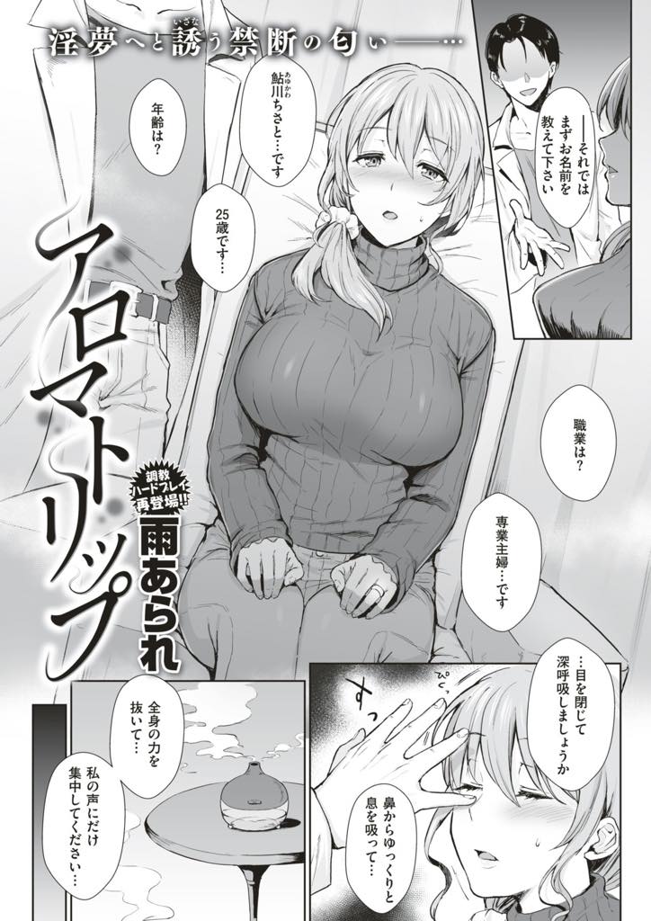 【エロ漫画】催眠状態でカウンセリングしてもらい悩みやストレスを解消する巨乳新妻...催淫効果のあるアロマで体が火照りマッサージされアヘ堕ちし欲望に素直に腰を振り中出しセックス【雨あられ:アロマトリップ】