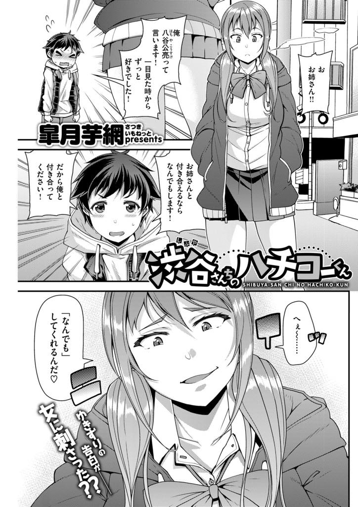 【エロ漫画】一目惚れでなんでもするから付き合いたいというショタを犬のように扱う変態巨乳JK...チンポを可愛がってもらうために情けない格好をするショタに興奮し犬のようにバックから腰を振らせいちゃラブ中出しセックス【皐月芋綱:渋谷さんちのハチコーくん】