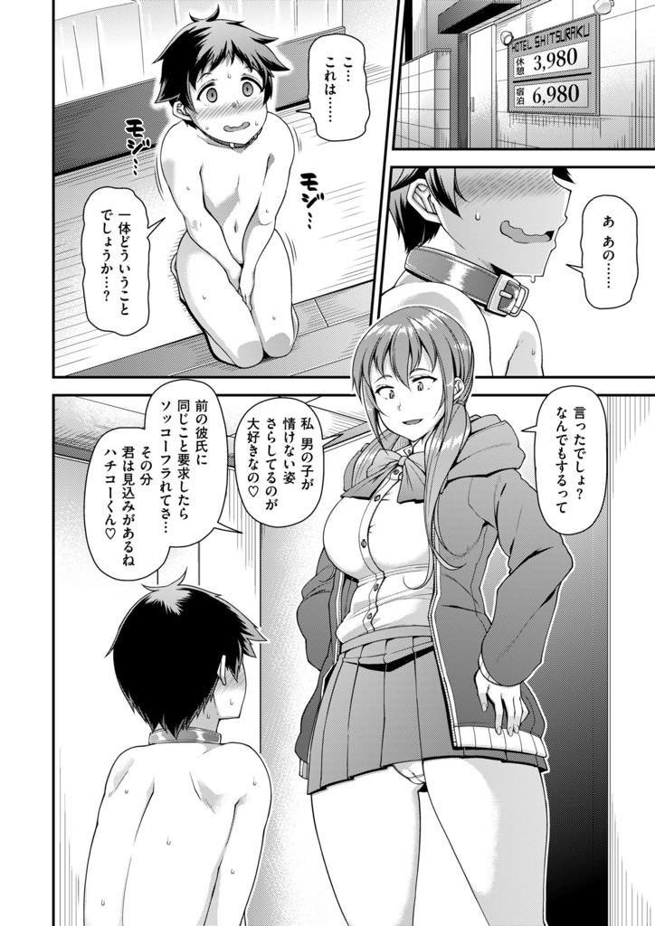 【エロ漫画】一目惚れでなんでもするから付き合いたいというショタを犬のように扱う変態巨乳JK...チンポを可愛がってもらうために情けない格好をするショタに興奮し犬のようにバックから腰を振らせいちゃラブ中出しセックス【皐月芋綱:渋谷さんちのハチコーくん】