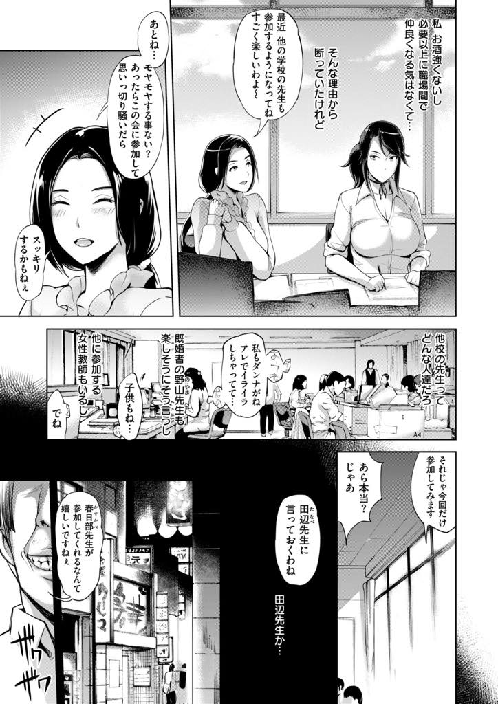 【エロ漫画】教え子でもある恋人とのエッチに満足できずオナニーで性欲を誤魔化す爆乳教師...初めて参加した職場の飲み会で酔わされ二次会の乱交パーティーで同僚たちにアヘらされチンポをおねだりしてNTR中出しセックス