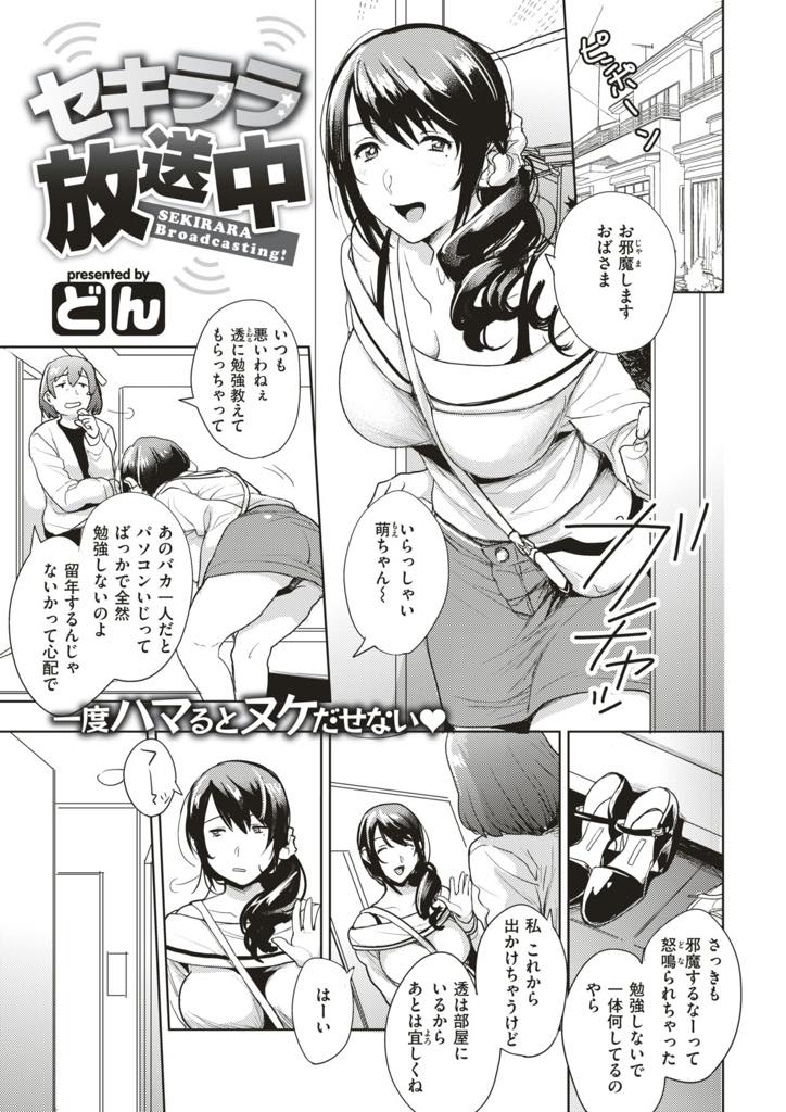 【エロ漫画】勉強を見てあげている高校生の生配信に飛び入りする巨乳お姉さん...胸を晒しただけで投げ銭をもらいみんなにエッチな姿を見られ興奮して過激になっていき公開セックス【どん:セキララ放送中】