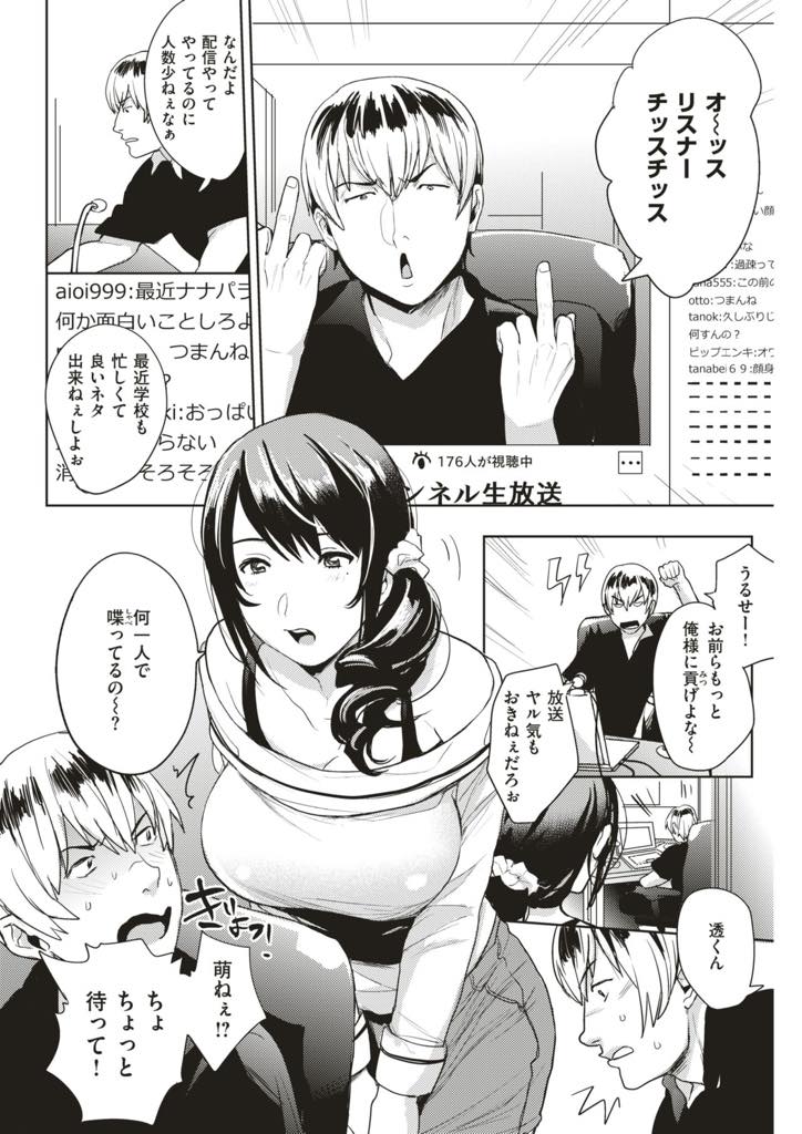 【エロ漫画】勉強を見てあげている高校生の生配信に飛び入りする巨乳お姉さん...胸を晒しただけで投げ銭をもらいみんなにエッチな姿を見られ興奮して過激になっていき公開セックス【どん:セキララ放送中】