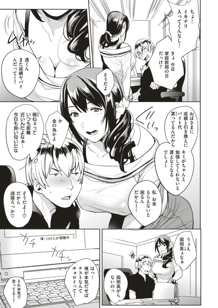 【エロ漫画】勉強を見てあげている高校生の生配信に飛び入りする巨乳お姉さん...胸を晒しただけで投げ銭をもらいみんなにエッチな姿を見られ興奮して過激になっていき公開セックス【どん:セキララ放送中】