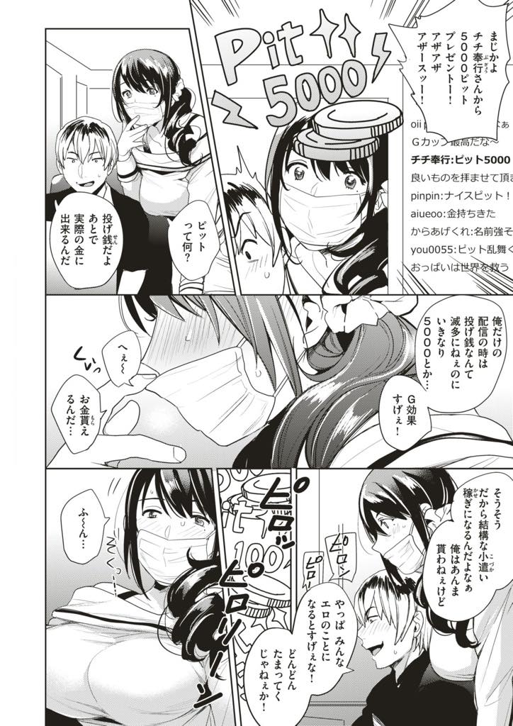 【エロ漫画】勉強を見てあげている高校生の生配信に飛び入りする巨乳お姉さん...胸を晒しただけで投げ銭をもらいみんなにエッチな姿を見られ興奮して過激になっていき公開セックス【どん:セキララ放送中】