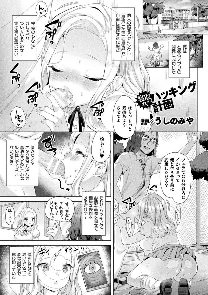 【エロ漫画】彼氏とラブラブで他の男が付け入る隙もない巨乳JK...憧れの彼女で童貞を卒業するために開発した催眠アプリで自分を彼氏だと認識させ感度を高めてNTR中出しセックス【うしのみや:寝取れ！ハッキング計画】