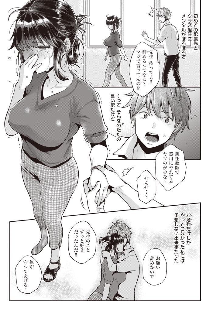 【エロ漫画】仕事でメンタルがボロボロになっている時に生徒に口説かれ関係を持つ巨乳教師...彼のチンポを思い出してオナニーするほど好きになってしまい彼の言葉も聞かず貪るように搾り取りいちゃラブ中出しセックス【軽部ぐり:せんせいと校内補習】