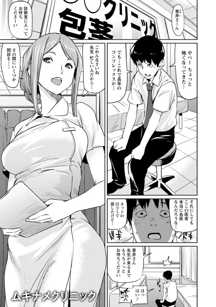 【エロ漫画】包茎治療に来た高校の後輩をお口で治療する巨乳看護師...初恋の先輩にチンポを見られ恥ずかしくなるがおっぱいで皮をほぐされ剥きたてのチンポを筆下ろししてもらい当時両思いだったことを知りいちゃラブ中出しセックス【シオマネキ:ムキナメクリニック】