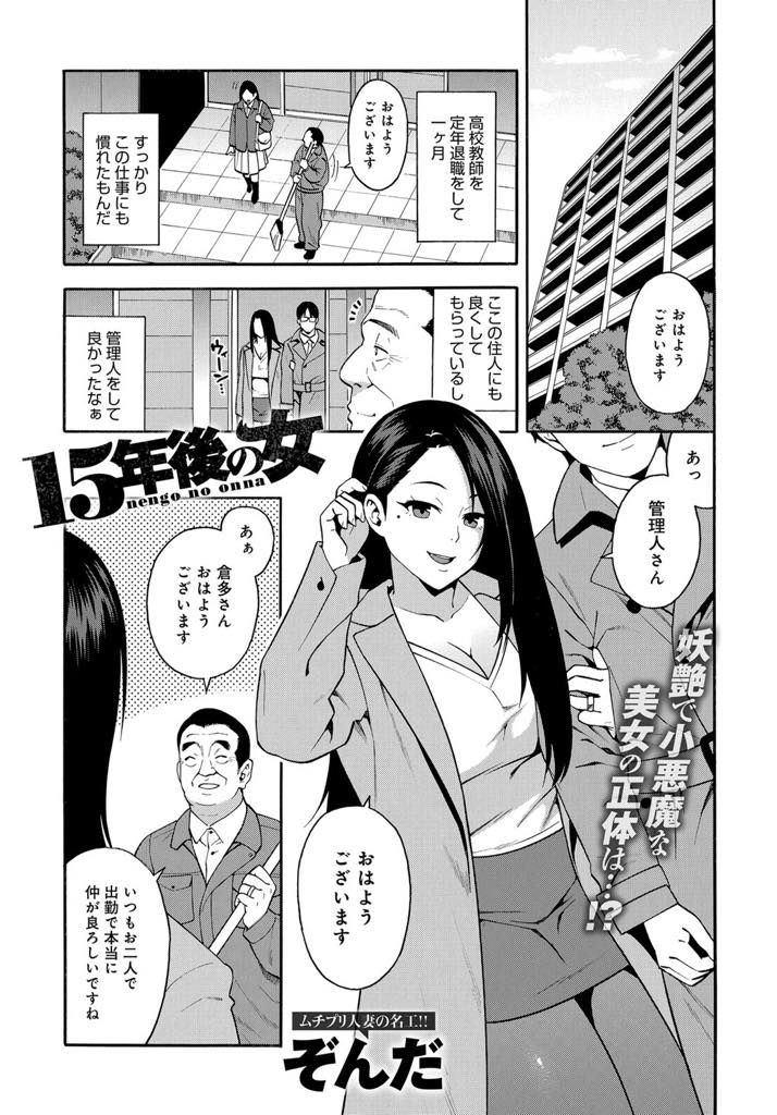【エロ漫画】学生の時にフラれたおじさん教師が自分のマンションの管理人になり嘘をついて家に呼ぶ爆乳人妻...キスし涙黒子を見せて思い出させ当時できなかったことをしてあげ制服を着たまま浮気中出しセックス【ぞんだ:15年後の女】