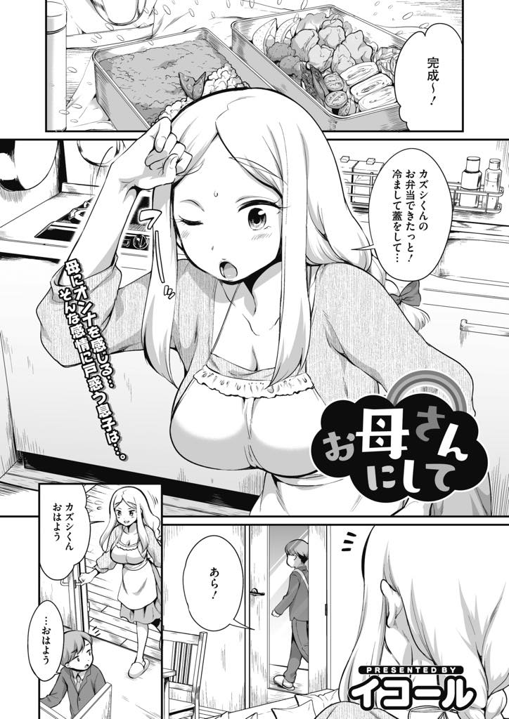 【エロ漫画】思春期で女を性的な目で見てしまう息子にお昼寝を襲われる巨乳ママ...旦那が出張中で禁欲しているのに息子のチンポでゴリゴリおまんこを刺激され家族の仲を深め近親中出しセックス【イコール:お母さんにして】