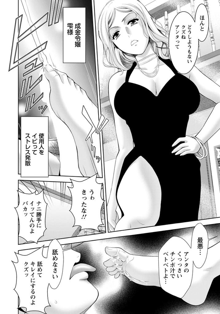 【エロ漫画】使用人たちをいびって足舐めをさせてストレスを発散するお嬢様。全ての資産を失い立場が入れ替わってしまった彼女は輪姦され快楽を教え込まれ性奴隷堕ち中出しセックス