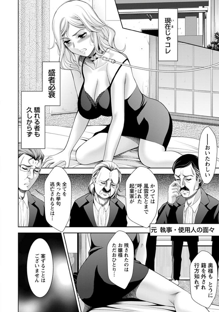 【エロ漫画】使用人たちをいびって足舐めをさせてストレスを発散するお嬢様。全ての資産を失い立場が入れ替わってしまった彼女は輪姦され快楽を教え込まれ性奴隷堕ち中出しセックス