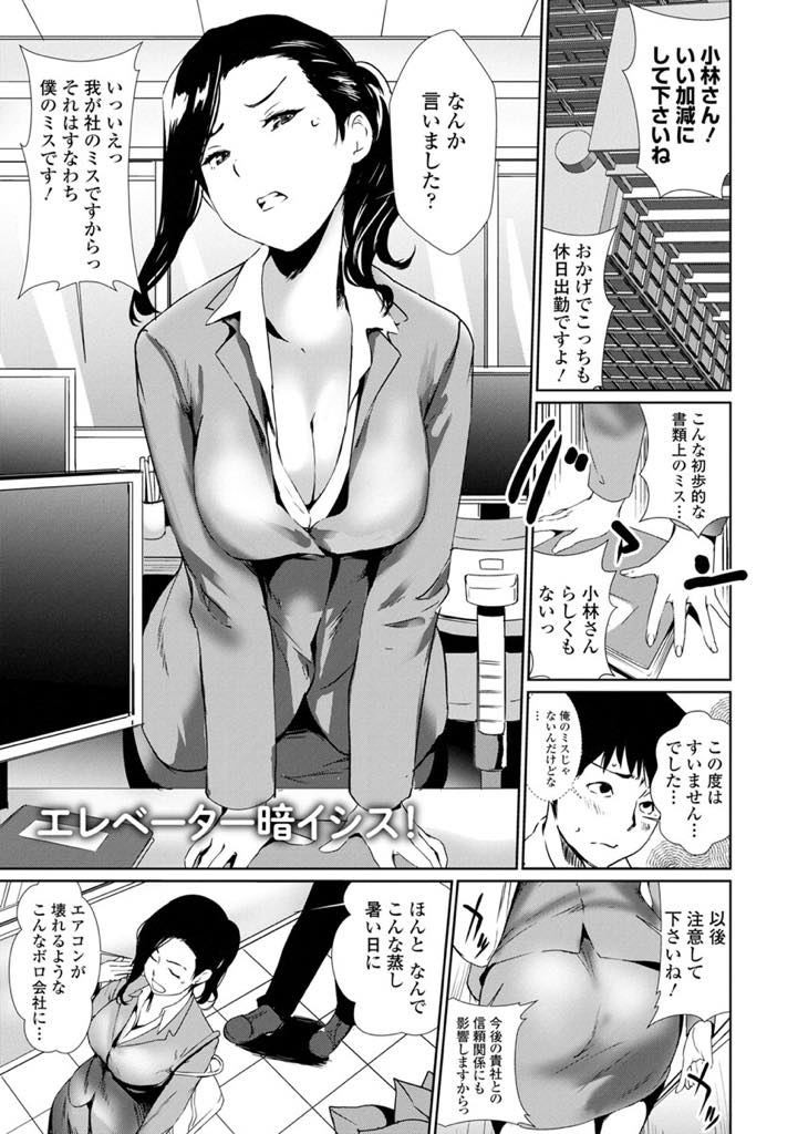 【エロ漫画】取引先の男と蒸し暑いエレベーターに閉じ込められてしまう美人巨乳OL...暗い場所が苦手な彼女に抱きつかれ欲情し挿入して安心感を与えてあげ中出しセックス【シオマネキ:エレベーター暗イシス！】