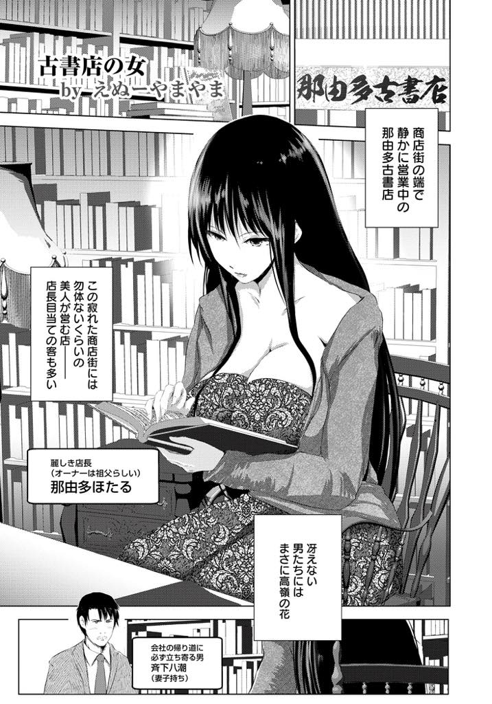 【エロ漫画】会社帰りに必ず古書店に立ち寄ってくれるサラリーマンと相合傘でお店まで送ってもらう爆乳お姉さん...名前も住所も覚えられている彼女が濡れた服を脱ぎ出し妻子持ちだと知っていても気持ちが止まらずご奉仕してくれ中出しセックス【えぬーやまやま:古書店の女】