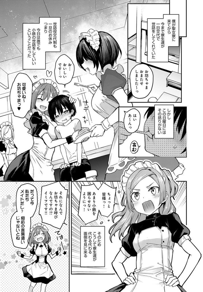 【エロ漫画】日曜日は誰でも男の子のお世話をできメイド服を着てご奉仕する少女たち...メイド服を着て彼女たちを見て劣情を抱くとすぐにお姉さんたちに連れ出されこっそり甘えて抜いてもらい中出しセックス