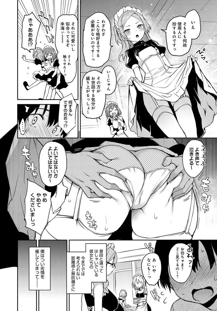 【エロ漫画】日曜日は誰でも男の子のお世話をできメイド服を着てご奉仕する少女たち...メイド服を着て彼女たちを見て劣情を抱くとすぐにお姉さんたちに連れ出されこっそり甘えて抜いてもらい中出しセックス