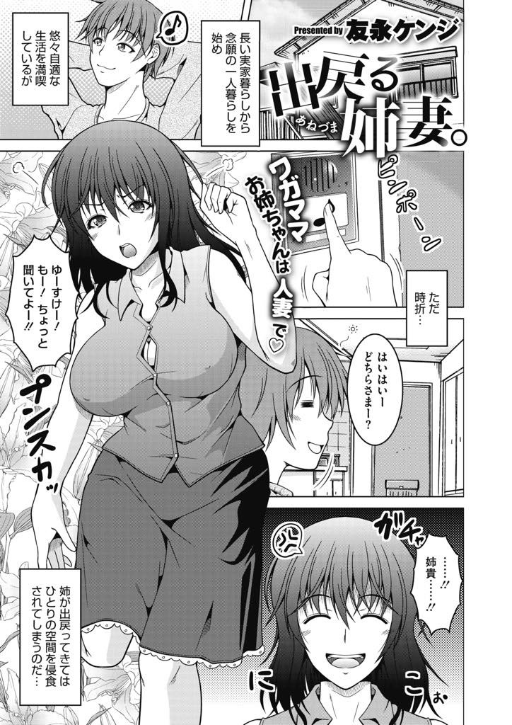 【エロ漫画】十年前から弟と近親相姦する仲で結婚してからも関係を続ける巨乳人妻...旦那への不満が溜まると愚痴を言いに来て気が済むとチンポをスッキリさせてくれ旦那に嫉妬を感じながらもいちゃラブアナル中出しセックス【友永ケンジ:出戻る姉妻。】