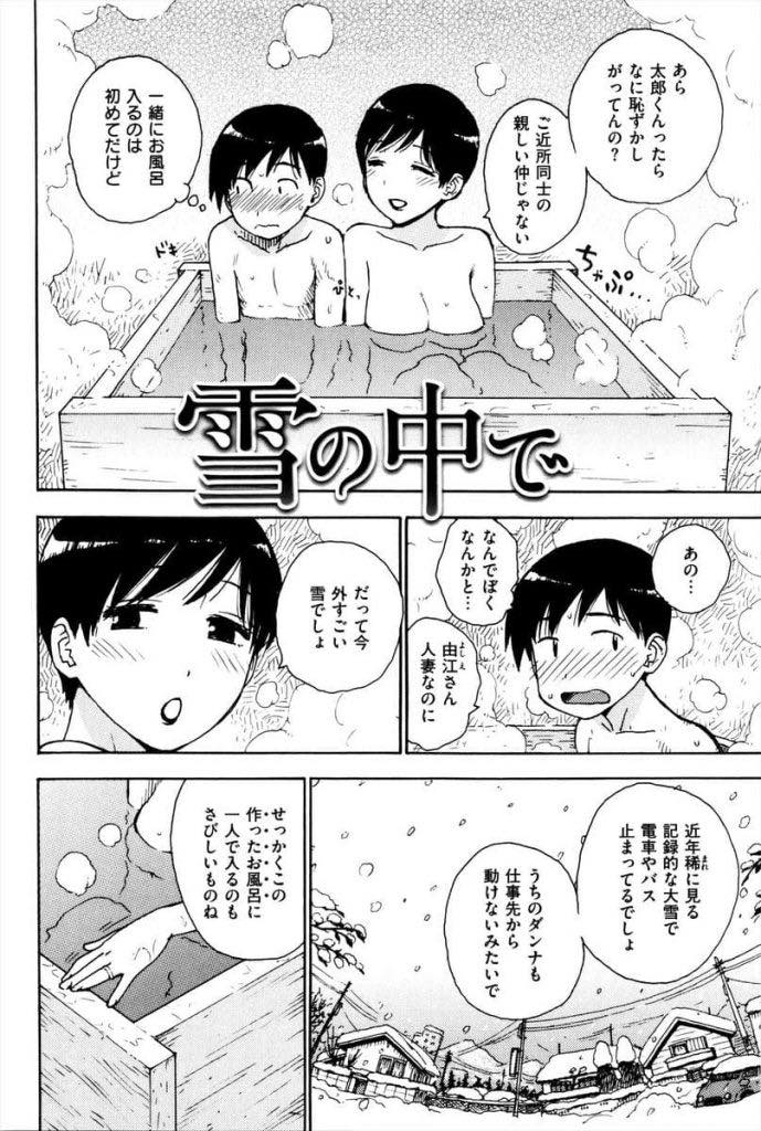 【エロ漫画】庭に作った露天風呂に一人で入るのが寂しく近所の男の子を誘って一緒に入る巨乳人妻...エッチなことを考えてお風呂で勃起しちゃった男の子をフェラで鎮めてあげ自分も我慢できなくなり浮気中出しセックス【かるま龍狼:雪の中で】