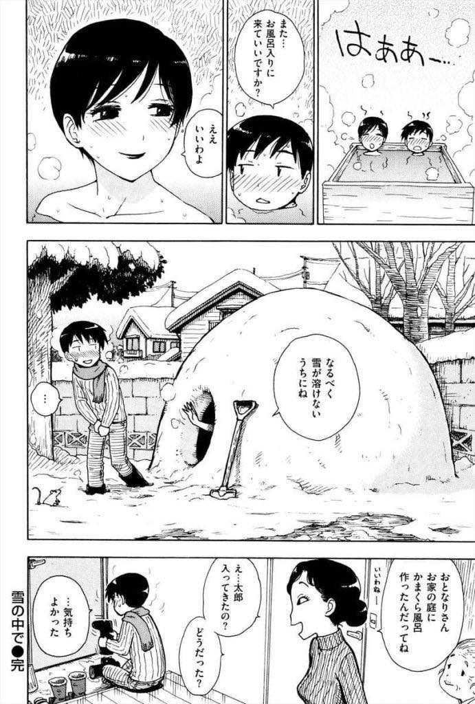 【エロ漫画】庭に作った露天風呂に一人で入るのが寂しく近所の男の子を誘って一緒に入る巨乳人妻...エッチなことを考えてお風呂で勃起しちゃった男の子をフェラで鎮めてあげ自分も我慢できなくなり浮気中出しセックス【かるま龍狼:雪の中で】