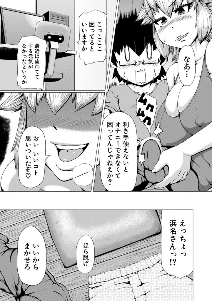 【エロ漫画】仕事中に怪我をさせてしまった部下のお見舞いに行き性処理するヤンキーお姉さん...有り余る若い性欲にスイッチが入り筆下ろししてあげオタクに征服される屈辱にマゾ心を刺激されいちゃラブ中出しセックス【黄猿:肉感配送】