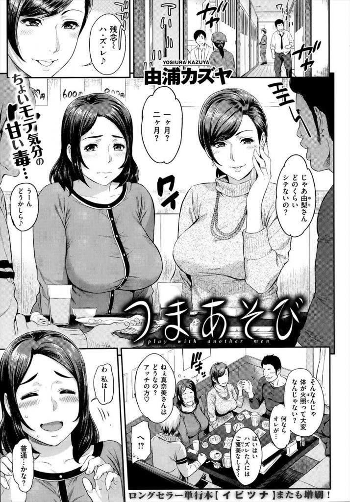 【エロ漫画】飲み会で酔っ払った男性に胸を揉まれ乱交しちゃう巨乳の人妻。乳首舐めをして騎乗位やバックで生ハメされてトロ顔で旦那を忘れて快楽アクメ堕ちする