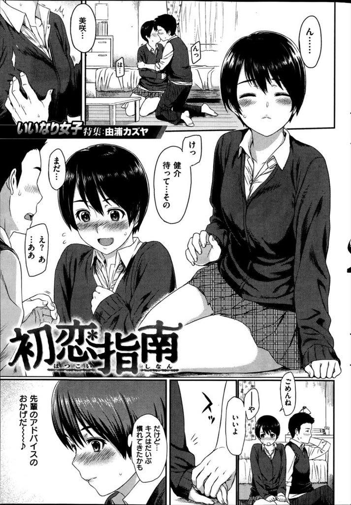【エロ漫画】彼氏と仲のいい先輩に恋愛のアドバイスをもらい寝取られるJK...エッチを拒否してから彼氏が冷たくなり先輩にエッチの流れを教えてもらっているうちに本気で犯されNTR中出しセックス【由浦カズヤ:初恋指南】