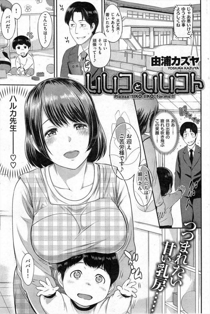 【エロ漫画】園児に両親がしていたエッチを暴露されパパさんと添い寝する爆乳保育士...息子と一緒に彼女のおっぱいを揉み我慢できずに手を出すとビッチな本性を現し浮気中出しセックス【由浦カズヤ:いいコといいコト】