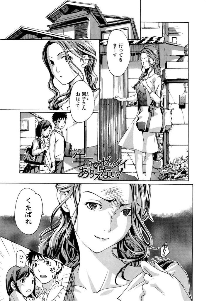 【エロ漫画】彼氏にフラれ隣の家の男の子に慰めてもらい一年後に告白される口約束をする巨乳お姉さん...彼が女の子と手を繋いでいるのを見てヤキモチを焼き夜のデートに誘っていちゃラブ中出しセックス【あさぎ龍:年下なんてゼッタイありえない！】