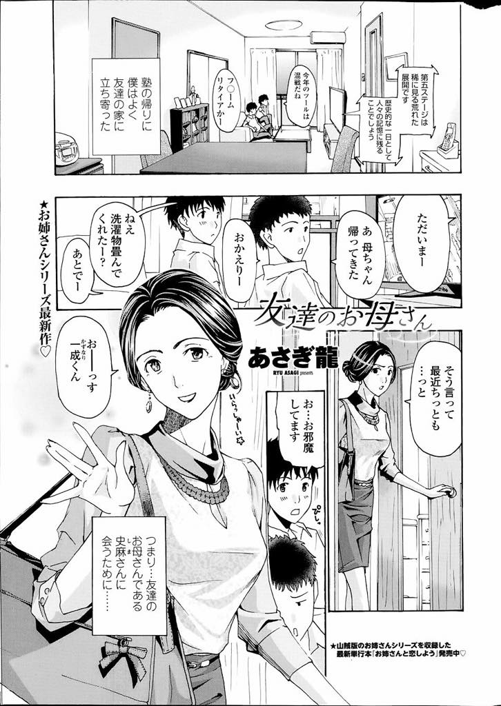 【エロ漫画】よく家に入り浸っている息子の友達に告白されるアラフォーのママ...息子も手が離せるようになり自分の恋愛に向き合い彼とデートしいちゃラブ中出しセックス【あさぎ龍:友達のお母さん】