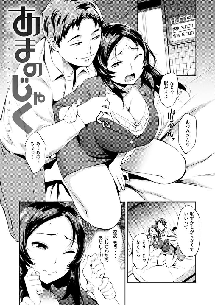 【エロ漫画】彼氏を馬鹿にされムキになって同僚とラブホに行く巨乳OL...急にヘタレになった彼に仕方なく手コキしてあげ男を支配している気分に浸っていると巨根で膣奥を責められ中出しセックス【つげ安奈:あまのじゃく】