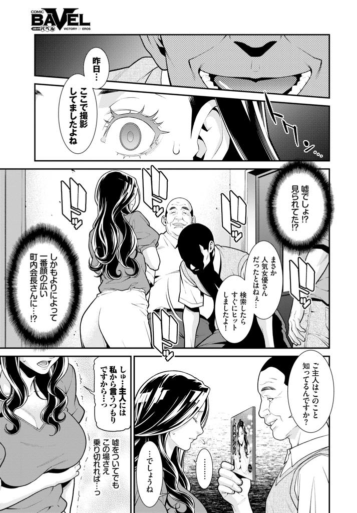 【エロ漫画】AV女優をしていることを町内会のおじさんたちに知られ口外されないようにチンポに奉仕する巨乳人妻...前日に男優とヤリすぎたせいで年季の入ったチンポでは満足できず金玉空っぽになるまで搾り尽くし中出しセックス