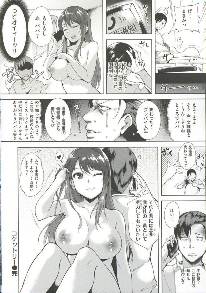 【エロ漫画】助けてもらって就活中の大学生に惚れストーカーの如く追いかけ回す社長令嬢のお姉さん...指一本でチンポを弄られ我慢できず手を出し内定と引き換えにエッチしてあげいちゃラブ中出しセックス【智弘カイ:コケットリー】