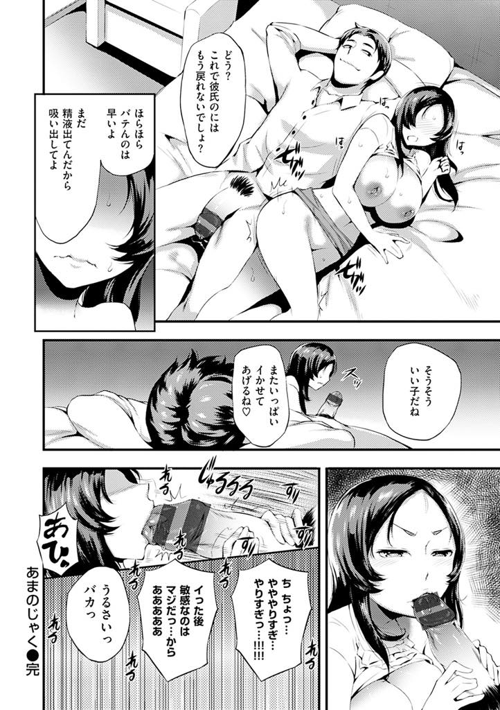 【エロ漫画】彼氏を馬鹿にされムキになって同僚とラブホに行く巨乳OL...急にヘタレになった彼に仕方なく手コキしてあげ男を支配している気分に浸っていると巨根で膣奥を責められ中出しセックス【つげ安奈:あまのじゃく】