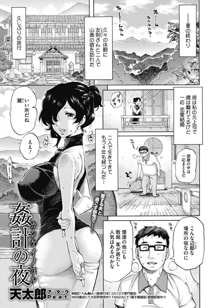【エロ漫画】子種を作れない身体の旦那を追い詰めインポにさせてしまった巨乳人妻...女性用風俗サービスがあると知らずに旦那が勧めてきた温泉旅館に泊まり夫の意思を組み若い他人棒と中出しセックス【天太郎:姦計の夜】