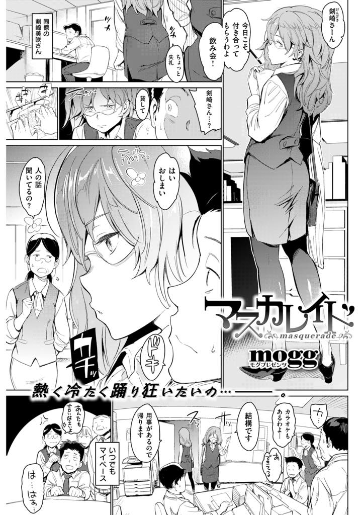 【エロ漫画】会社では人付き合いの悪い鉄仮面OL…仕事終わりに夜なら中段に入って行き怪しい店の乱交パーティーに参加していたところを同僚男にバレてしまい羞恥心を感じつつも激しい乱交セックスで同僚とハメまくりイキまくる